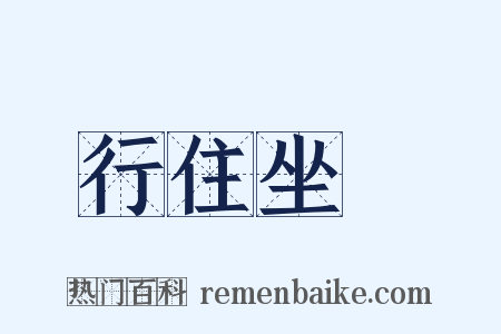 行住坐臥是什么意思的图片